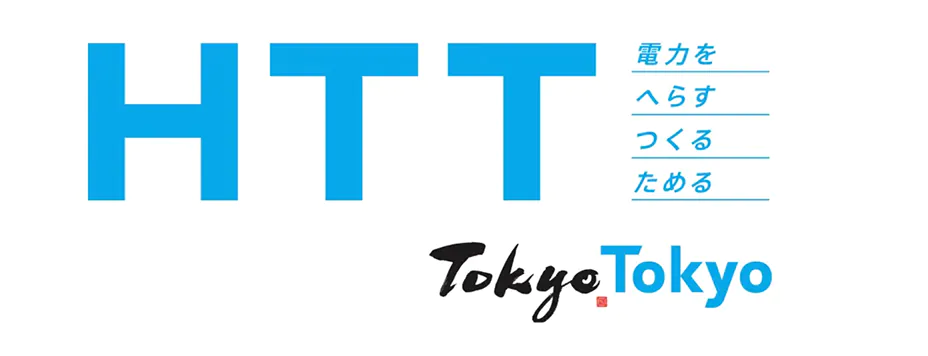 HTT 電力を へらす つくる ためる
