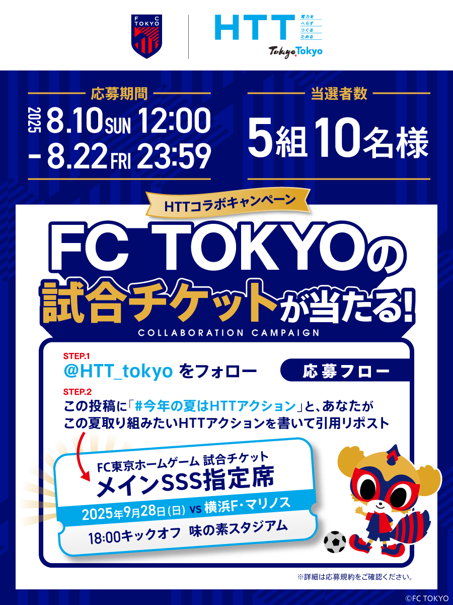 FC TOKYOの試合チケットが当たる!プレゼントキャンペーン