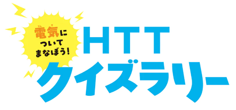 電気についてまなぼう！HTTクイズラリー