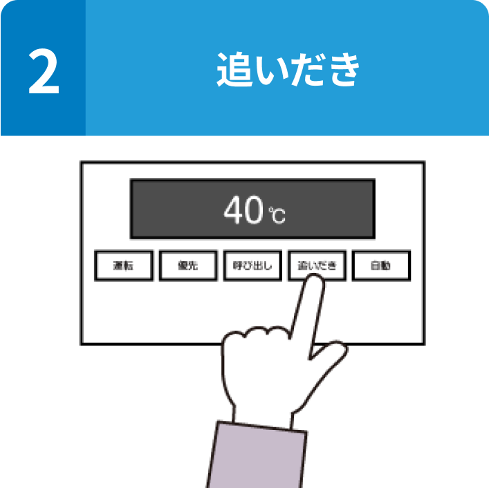 1: 追いだき