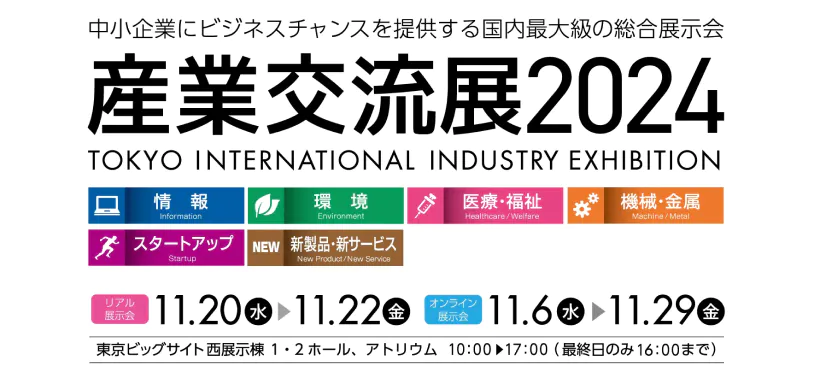 中小企業にビジネスチャンスを提供する国内最大級の総合展示会 産業交流展2024