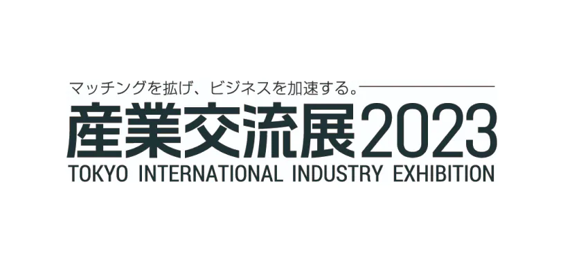マッチングを広げ、ビジネスを加速する 産業交流展2023