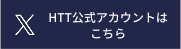HTT公式アカウントはこちら