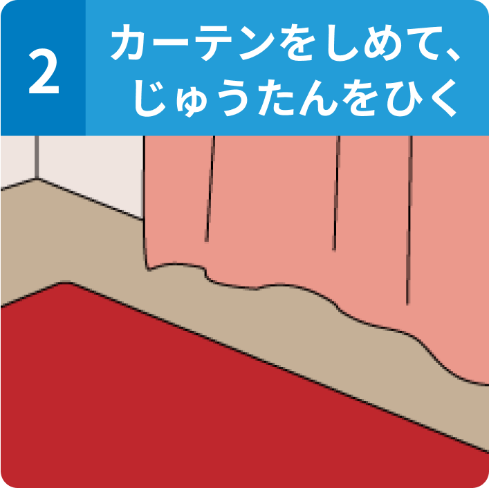 1: カーテンをしめて、じゅうたんをひく