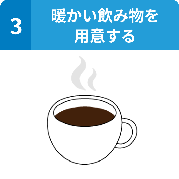 2: 暖かい飲み物を用意する