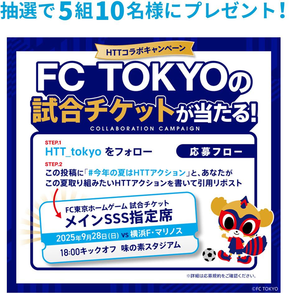 抽選で5組10名様にプレゼント!FC TOKYOの試合チケットが当たる!