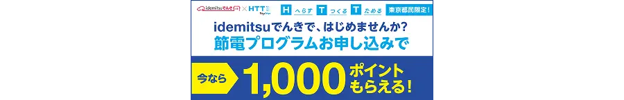 節電プログラム×HTT特典