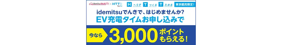 EV充電タイム×HTT特典