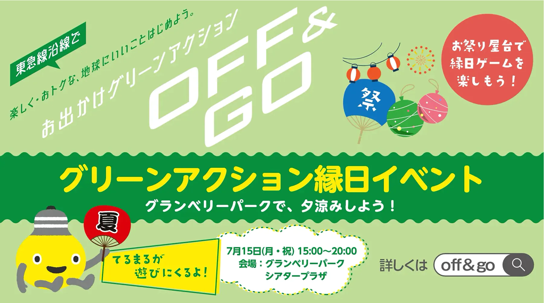 グリーンアクション縁日イベント ポスター