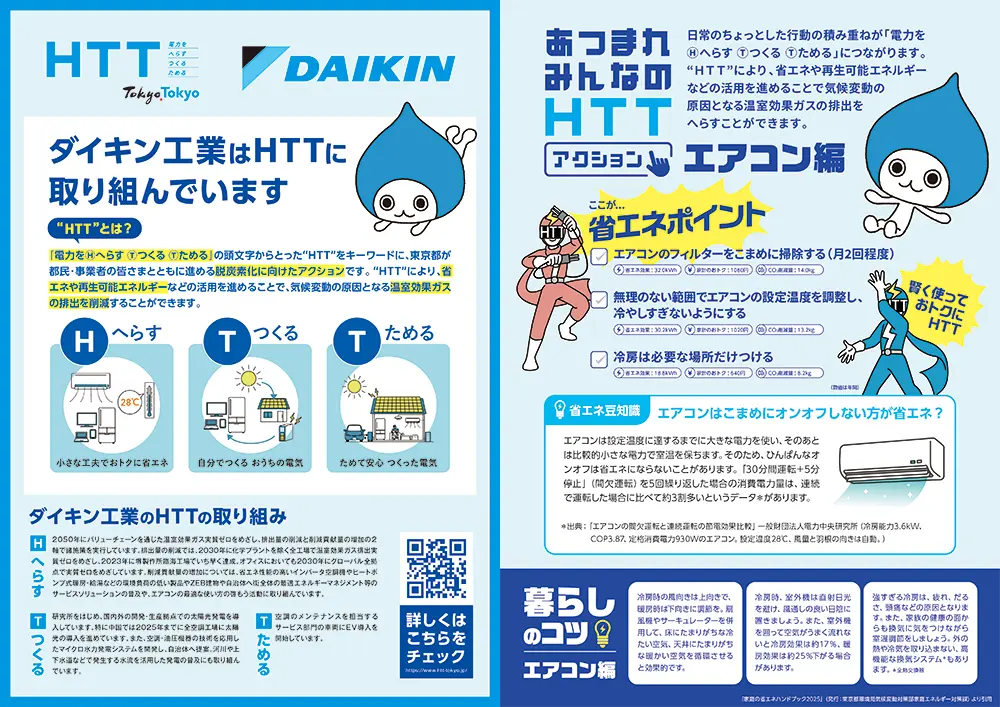 HTTチラシ