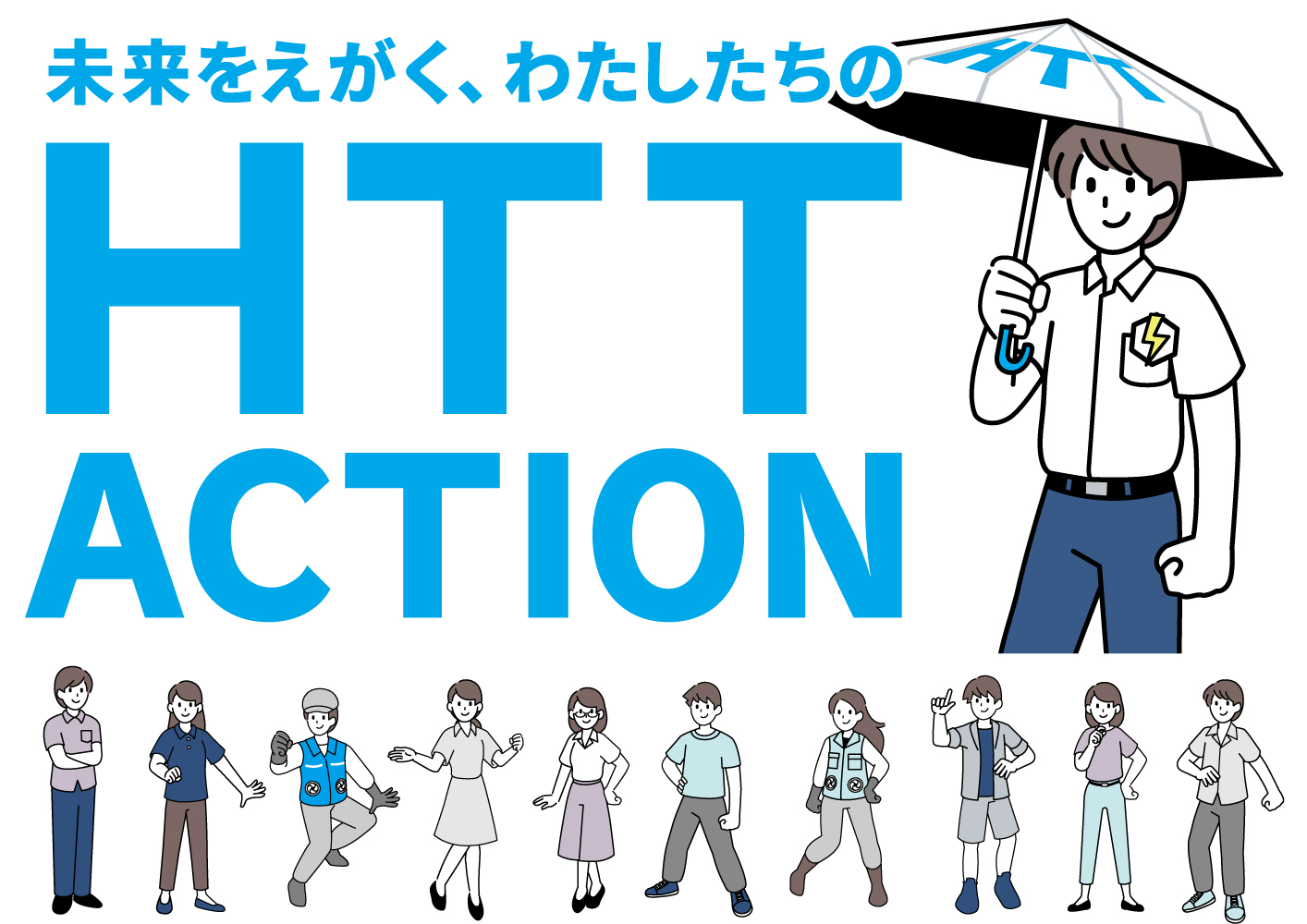 未来をえがく、わたしたちのHTT ACTION